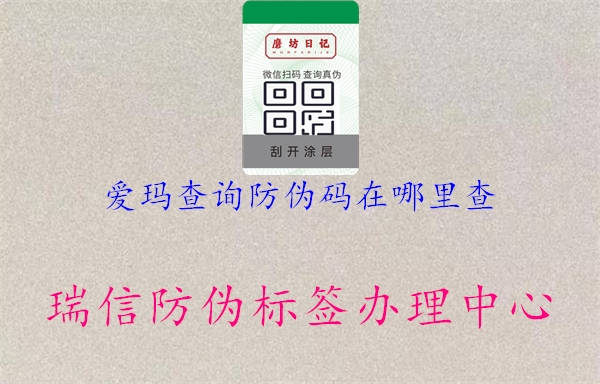 愛瑪查詢防偽碼在哪里查(圖3) 愛瑪查詢防偽碼在哪里查3.jpg