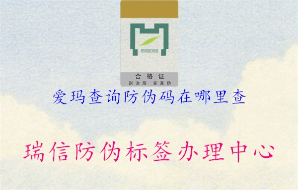 愛瑪查詢防偽碼在哪里查(圖2) 愛瑪查詢防偽碼在哪里查2.jpg