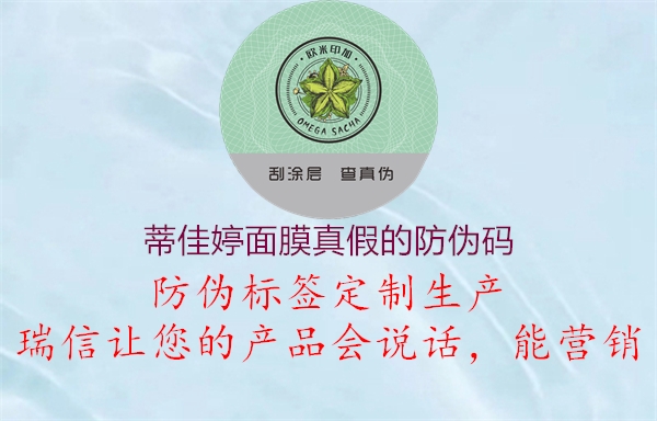 蒂佳婷面膜真假的防偽碼(圖2) 蒂佳婷面膜真假的防偽碼2.jpg