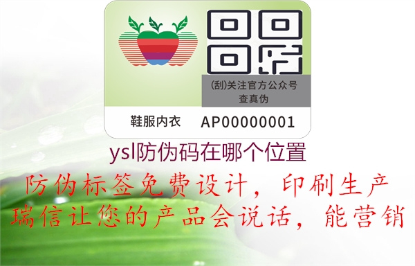 ysl防偽碼在哪個(gè)位置1.jpg