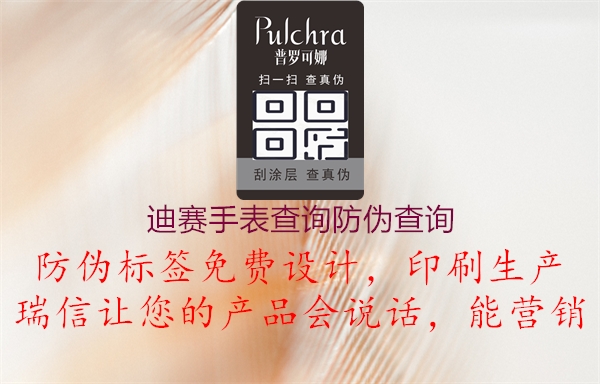 迪賽手表查詢防偽查詢(圖1) 迪賽手表查詢防偽查詢1.jpg