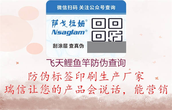 飛天鯉魚竿防偽查詢(圖2) 飛天鯉魚竿防偽查詢2.jpg