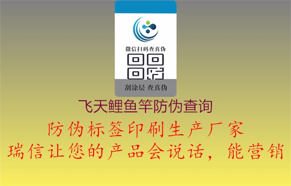 飛天鯉魚竿防偽查詢(圖3) 飛天鯉魚竿防偽查詢3.jpg