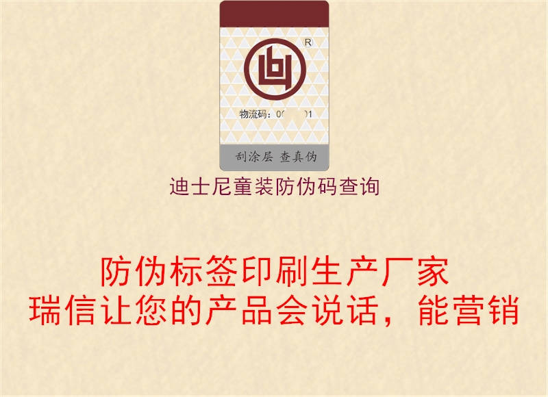 迪士尼童裝防偽碼查詢(圖2) 迪士尼童裝防偽碼查詢2.jpg