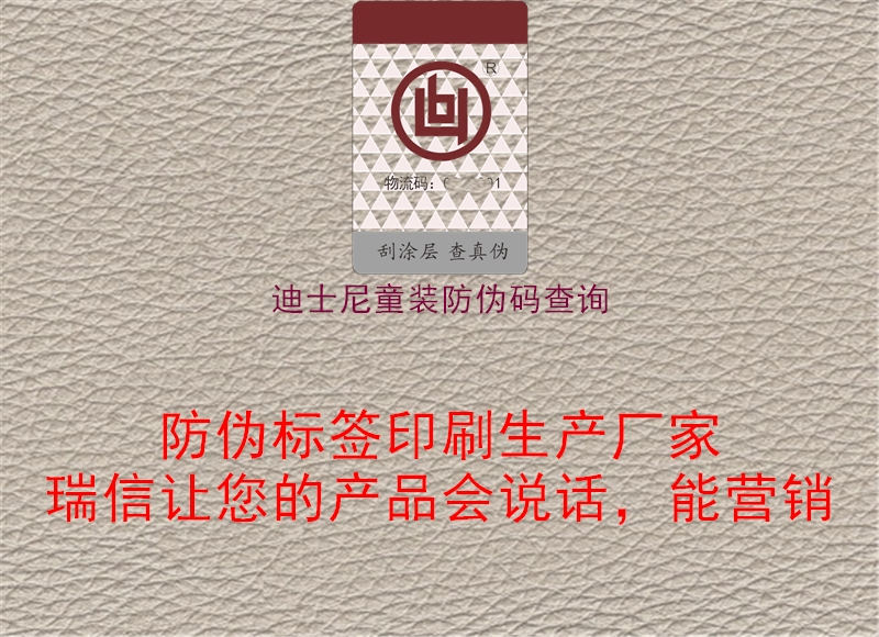 迪士尼童裝防偽碼查詢(圖1) 迪士尼童裝防偽碼查詢1.jpg