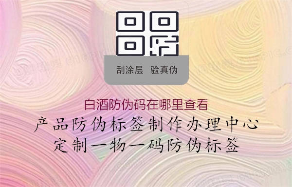 白酒防偽碼在哪里查看(圖2) 白酒防偽碼在哪里查看2.jpg