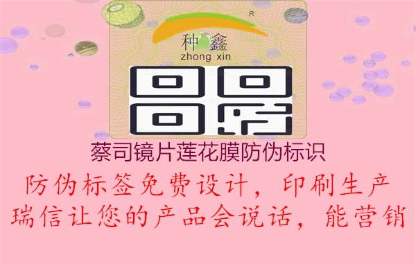 蔡司鏡片蓮花膜防偽標(biāo)識(shí)(圖2) 蔡司鏡片蓮花膜防偽標(biāo)識(shí)2.jpg