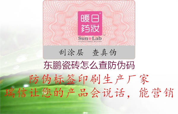 東鵬瓷磚怎么查防偽碼(圖1) 東鵬瓷磚怎么查防偽碼1.jpg
