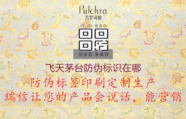 飛天茅臺防偽標(biāo)識在哪(圖2) 飛天茅臺防偽標(biāo)識在哪2.jpg