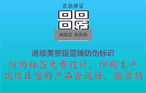 港版美贊臣藍(lán)臻防偽標(biāo)識(shí)(圖2) 港版美贊臣藍(lán)臻防偽標(biāo)識(shí)2.jpg