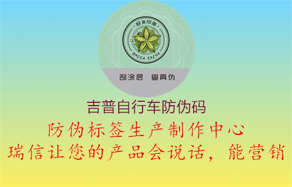 吉普自行車防偽碼(圖1) 吉普自行車防偽碼1.jpg