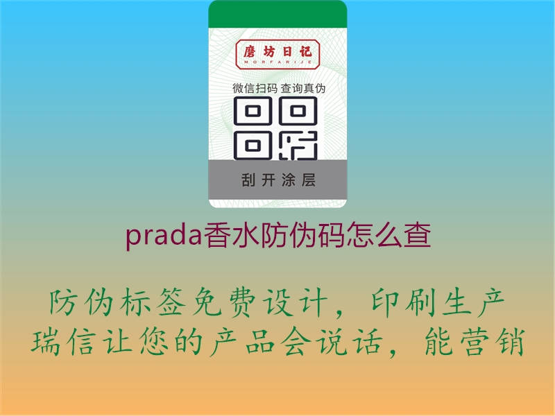 prada香水防偽碼怎么查(圖1) prada香水防偽碼怎么查1.jpg