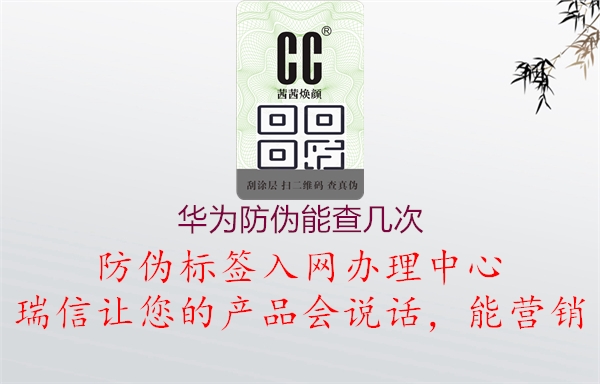 華為防偽能查幾次(圖1) 華為防偽能查幾次1.jpg