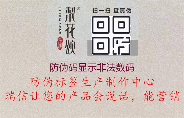 防偽碼顯示非法數(shù)碼(圖1) 防偽碼顯示非法數(shù)碼1.jpg