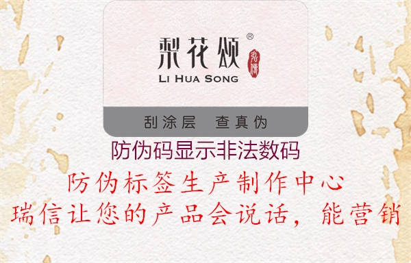 防偽碼顯示非法數(shù)碼(圖2) 防偽碼顯示非法數(shù)碼2.jpg