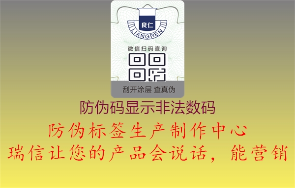 防偽碼顯示非法數(shù)碼(圖3) 防偽碼顯示非法數(shù)碼3.jpg
