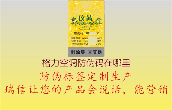 格力空調(diào)防偽碼在哪里(圖1) 格力空調(diào)防偽碼在哪里1.jpg