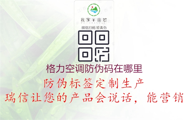 格力空調(diào)防偽碼在哪里(圖2) 格力空調(diào)防偽碼在哪里2.jpg