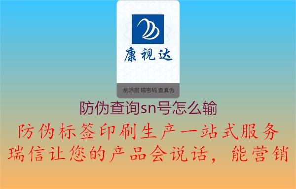 防偽查詢sn號(hào)怎么輸(圖1) 防偽查詢sn號(hào)怎么輸1.jpg
