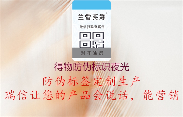 得物防偽標(biāo)識(shí)夜光(圖1) 得物防偽標(biāo)識(shí)夜光1.jpg