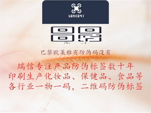 巴黎歐萊雅有防偽碼沒有(圖2) 巴黎歐萊雅有防偽碼沒有2.jpg