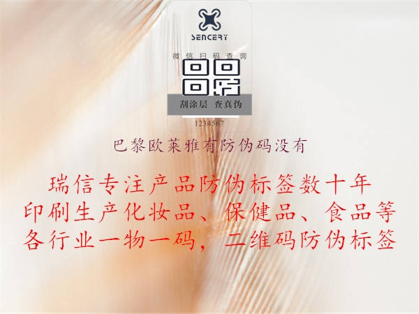 巴黎歐萊雅有防偽碼沒有(圖1) 巴黎歐萊雅有防偽碼沒有1.jpg