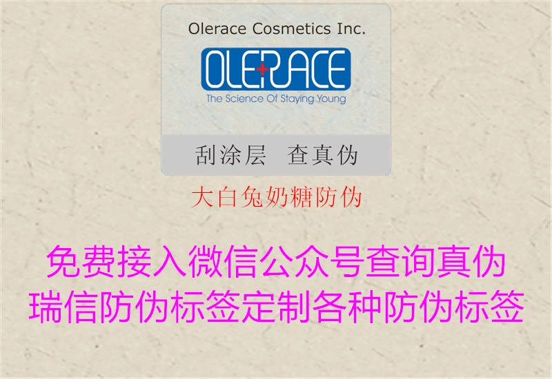 大白兔奶糖防偽(圖1) 大白兔奶糖防偽1.jpg