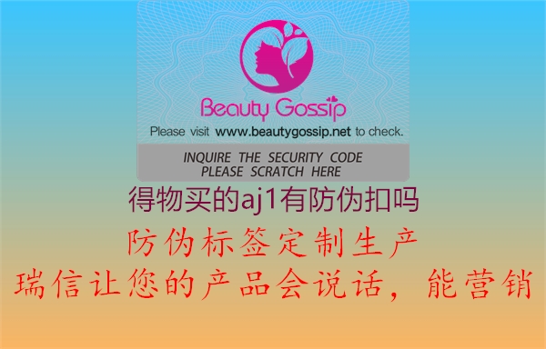 得物買(mǎi)的aj1有防偽扣嗎(圖1) 得物買(mǎi)的aj1有防偽扣嗎1.jpg