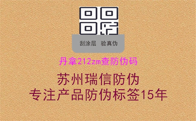 丹拿212zm查防偽碼(圖2) 丹拿212zm查防偽碼2.jpg