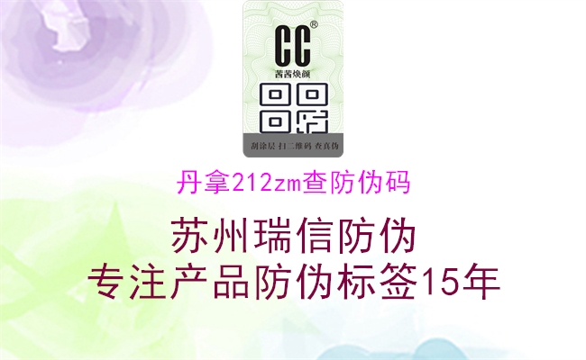 丹拿212zm查防偽碼(圖1) 丹拿212zm查防偽碼1.jpg