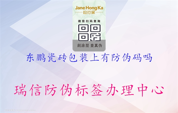 東鵬瓷磚包裝上有防偽碼嗎(圖1) 東鵬瓷磚包裝上有防偽碼嗎1.jpg