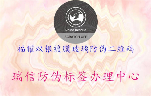 福耀雙銀鍍膜玻璃防偽二維碼(圖3) 福耀雙銀鍍膜玻璃防偽二維碼3.jpg