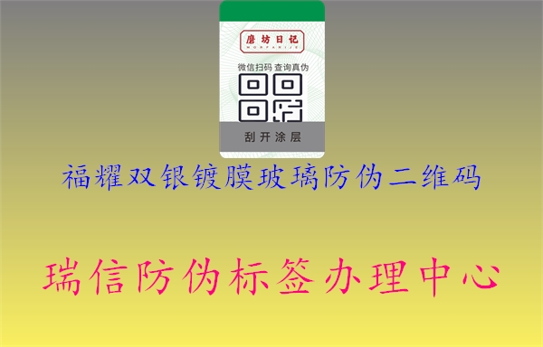 福耀雙銀鍍膜玻璃防偽二維碼(圖1) 福耀雙銀鍍膜玻璃防偽二維碼1.jpg