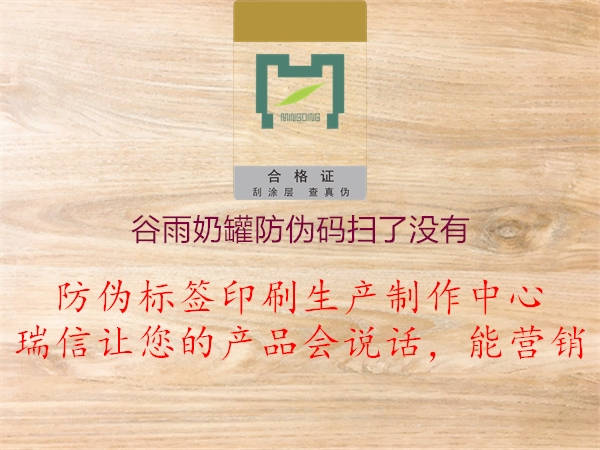 谷雨奶罐防偽碼掃了沒有(圖2) 谷雨奶罐防偽碼掃了沒有2.jpg