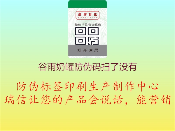 谷雨奶罐防偽碼掃了沒有(圖3) 谷雨奶罐防偽碼掃了沒有3.jpg