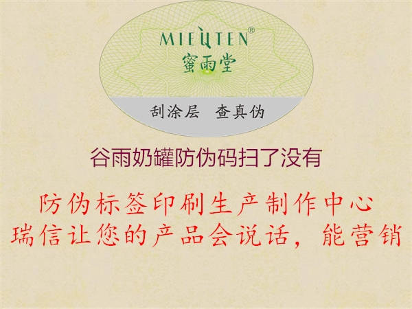 谷雨奶罐防偽碼掃了沒有(圖1) 谷雨奶罐防偽碼掃了沒有1.jpg