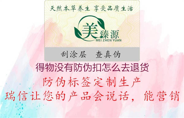 得物沒(méi)有防偽扣怎么去退貨(圖1) 得物沒(méi)有防偽扣怎么去退貨1.jpg