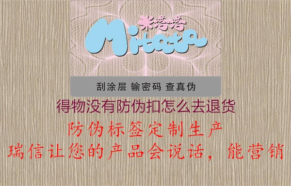 得物沒(méi)有防偽扣怎么去退貨(圖2) 得物沒(méi)有防偽扣怎么去退貨2.jpg