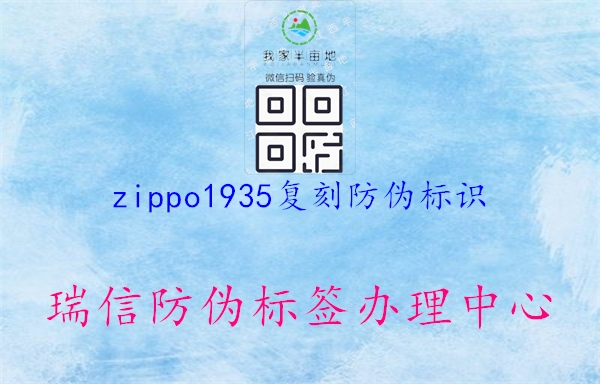 zippo1935復(fù)刻防偽標(biāo)識(shí)(圖1) zippo1935復(fù)刻防偽標(biāo)識(shí)1.jpg