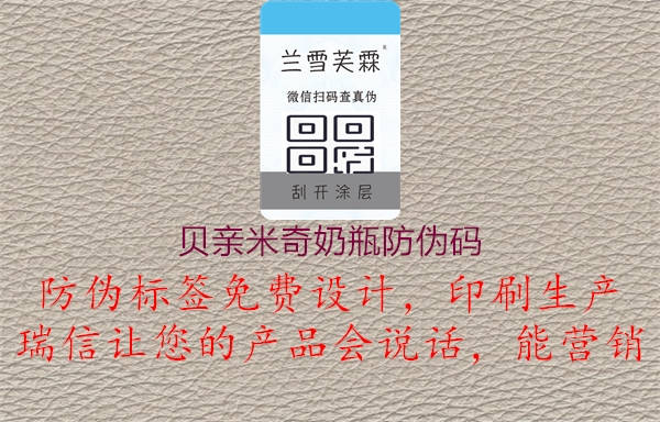 貝親米奇奶瓶防偽碼(圖1) 貝親米奇奶瓶防偽碼1.jpg
