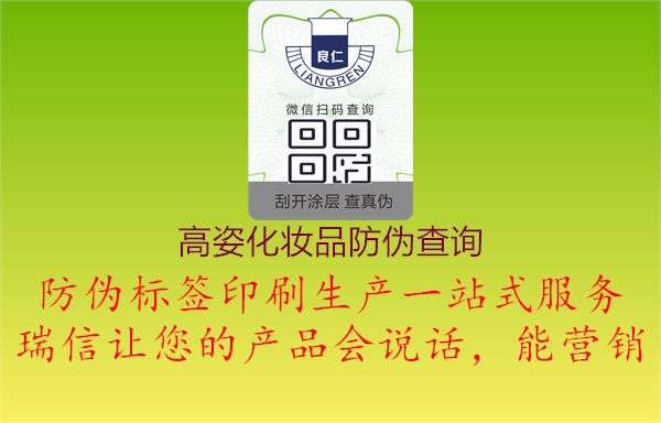 高姿化妝品防偽查詢(xún)(圖1) 高姿化妝品防偽查詢(xún)1.jpg