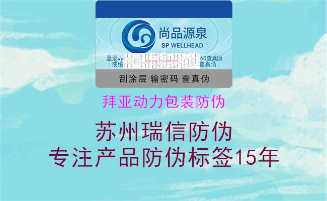 拜亞動(dòng)力包裝防偽(圖1) 拜亞動(dòng)力包裝防偽1.jpg