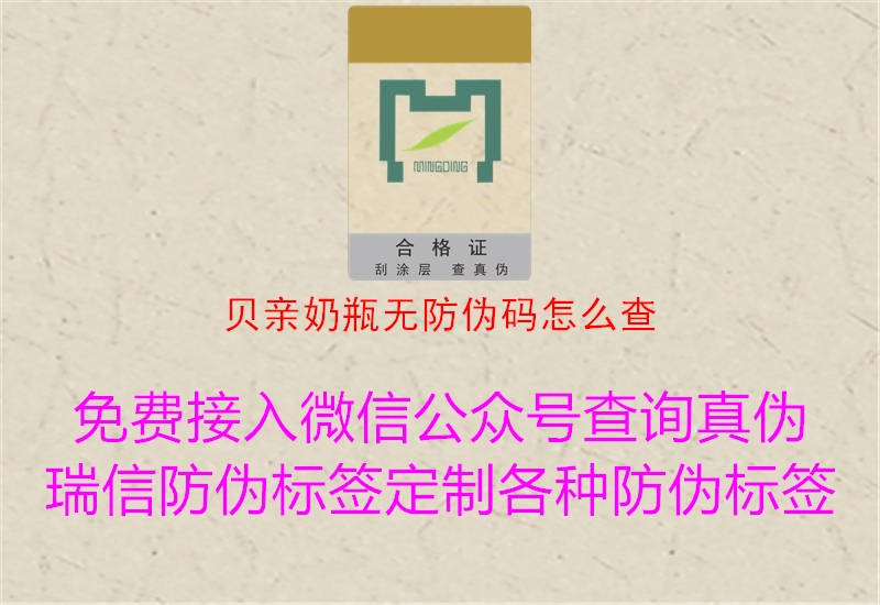 貝親奶瓶無防偽碼怎么查(圖1) 貝親奶瓶無防偽碼怎么查1.jpg