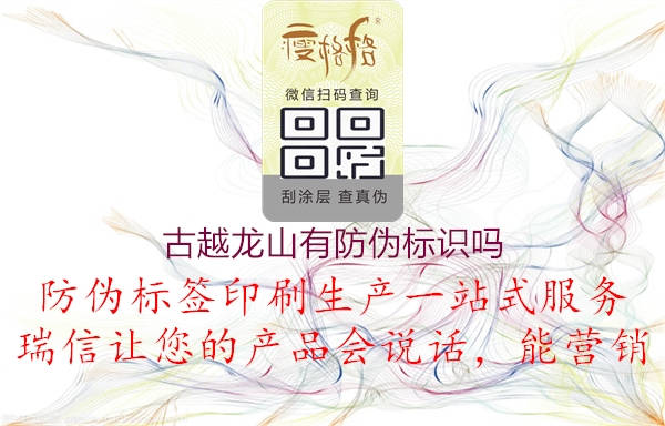 古越龍山有防偽標(biāo)識嗎(圖1) 古越龍山有防偽標(biāo)識嗎1.jpg