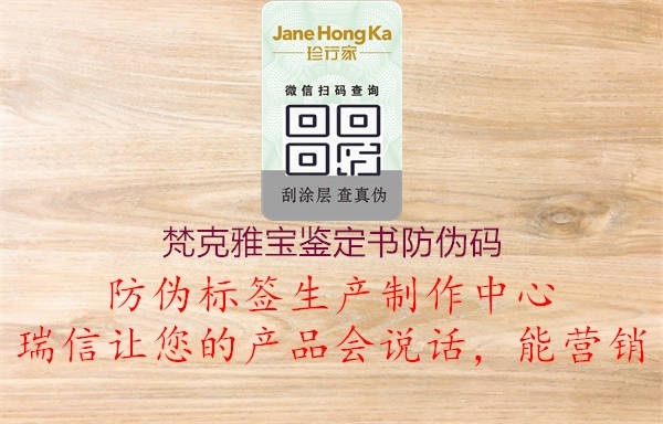 梵克雅寶鑒定書防偽碼(圖1) 梵克雅寶鑒定書防偽碼1.jpg