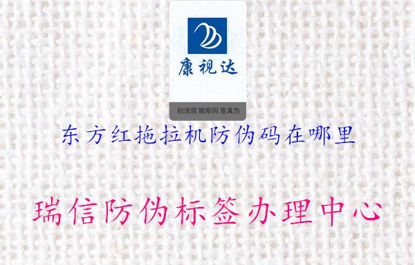 東方紅拖拉機防偽碼在哪里(圖1) 東方紅拖拉機防偽碼在哪里1.jpg