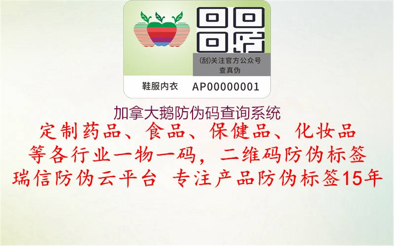 加拿大鵝防偽碼查詢系統(tǒng)(圖3) 加拿大鵝防偽碼查詢系統(tǒng)3.jpg