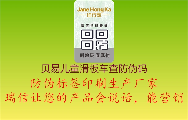 貝易兒童滑板車查防偽碼2.jpg