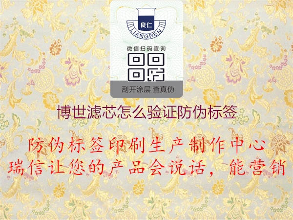 博世濾芯怎么驗(yàn)證防偽標(biāo)簽(圖2) 博世濾芯怎么驗(yàn)證防偽標(biāo)簽2.jpg