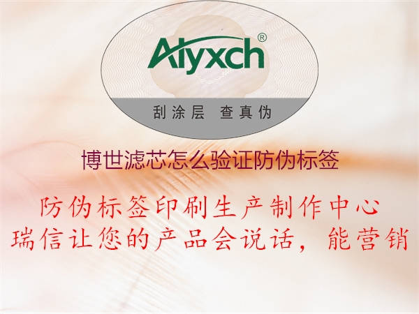 博世濾芯怎么驗(yàn)證防偽標(biāo)簽(圖3) 博世濾芯怎么驗(yàn)證防偽標(biāo)簽3.jpg